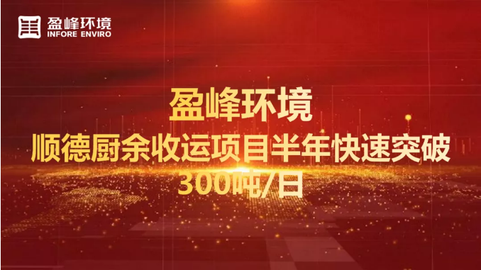 日均超300吨！半年破解顺德厨余垃圾收运上量难题