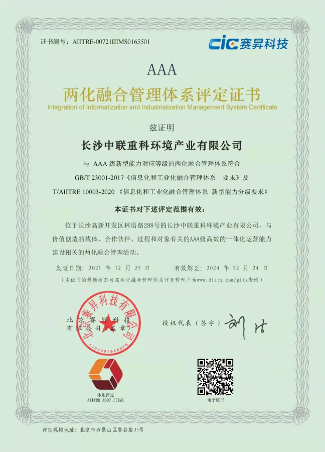 湖南省首家！尊龙凯时环境喜获国家工信部AAA级两化融合管理体系贯标认证证书